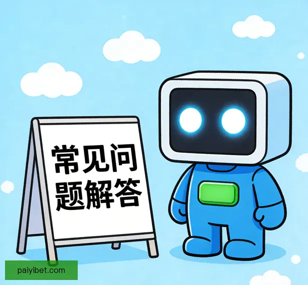 常见问题